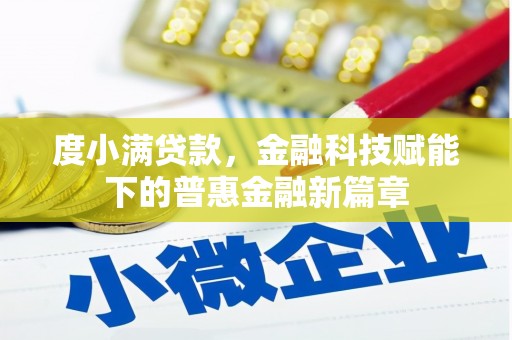 广水度小满贷款，金融科技赋能下的普惠金融新篇章
