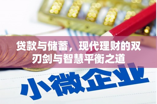 广水贷款与储蓄，现代理财的双刃剑与智慧平衡之道