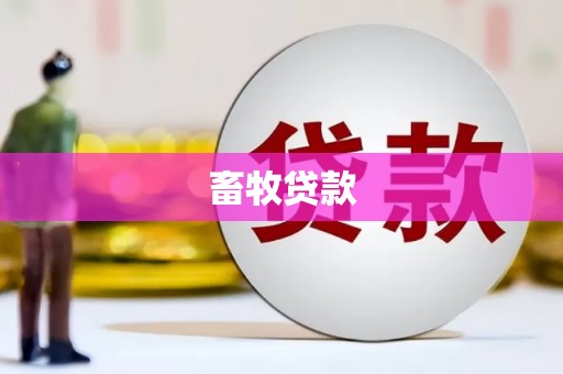 广水畜牧贷款