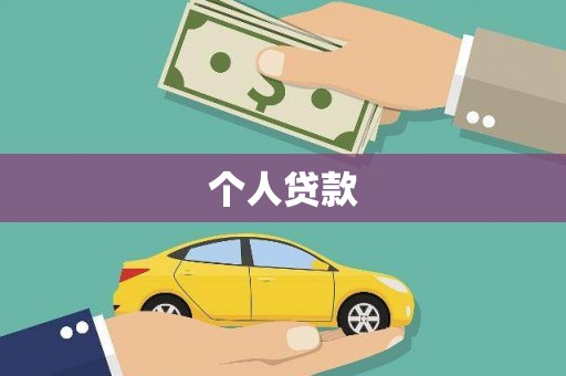 广水个人贷款