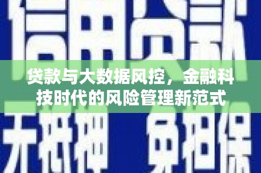 广水贷款与大数据风控，金融科技时代的风险管理新范式