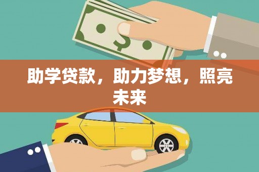 广水助学贷款，助力梦想，照亮未来