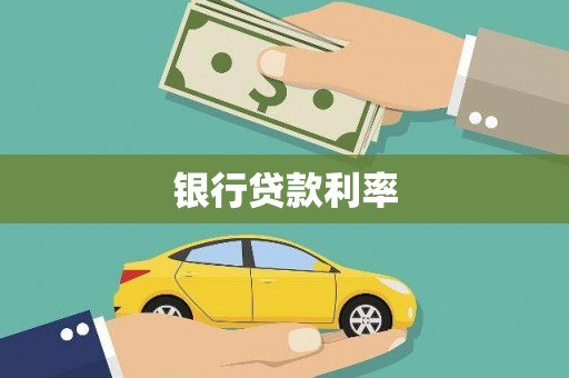 广水银行贷款利率
