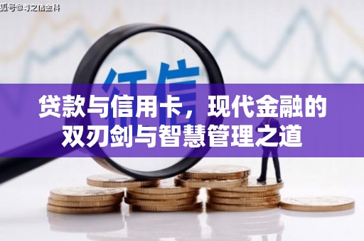 广水贷款与信用卡，现代金融的双刃剑与智慧管理之道