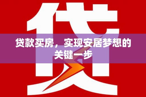 广水贷款买房，实现安居梦想的关键一步