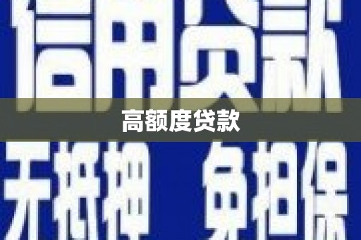 广水高额度贷款
