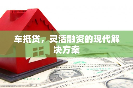广水车抵贷，灵活融资的现代解决方案