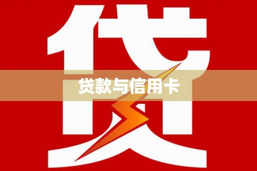 广水贷款与信用卡