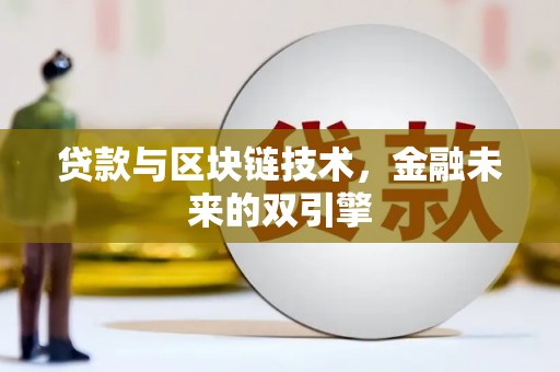 广水贷款与区块链技术，金融未来的双引擎
