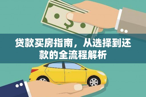 广水贷款买房指南，从选择到还款的全流程解析