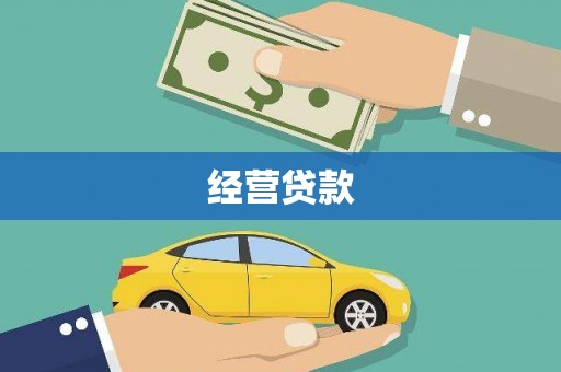广水经营贷款