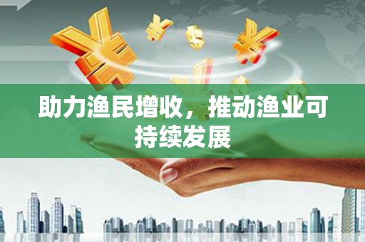 广水助力渔民增收，推动渔业可持续发展