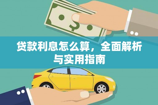 广水贷款利息怎么算，全面解析与实用指南
