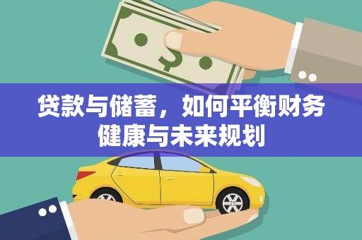 广水贷款与储蓄，如何平衡财务健康与未来规划
