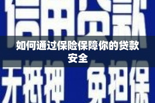 广水如何通过保险保障你的贷款安全