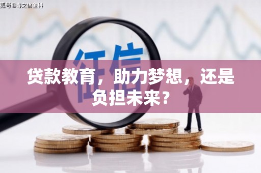 广水贷款教育，助力梦想，还是负担未来？