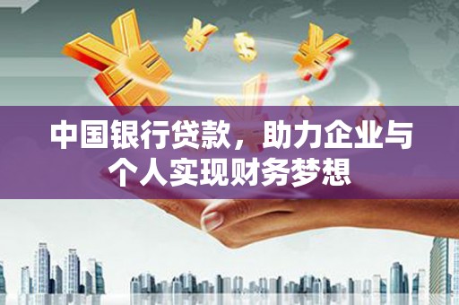 广水中国银行贷款，助力企业与个人实现财务梦想