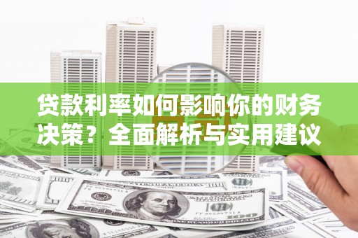 广水贷款利率如何影响你的财务决策？全面解析与实用建议