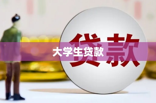 广水大学生贷款