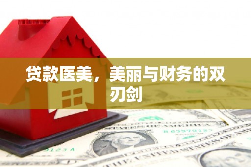 广水贷款医美，美丽与财务的双刃剑