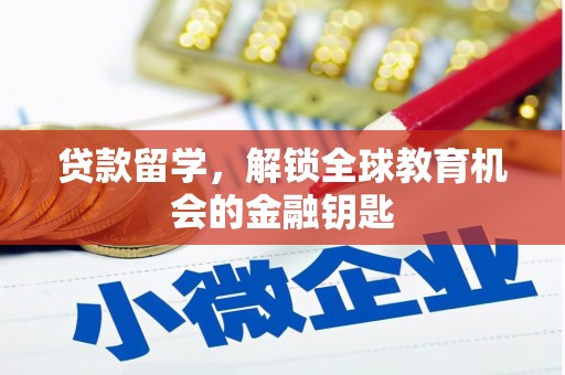 广水贷款留学，解锁全球教育机会的金融钥匙