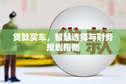 广水贷款买车，智慧选择与财务规划指南