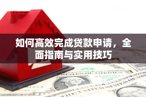 广水如何高效完成贷款申请，全面指南与实用技巧