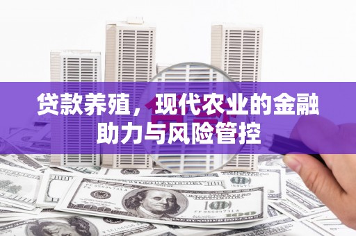 广水贷款养殖，现代农业的金融助力与风险管控