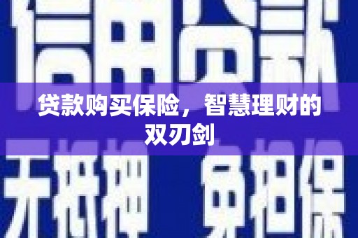 广水贷款购买保险，智慧理财的双刃剑
