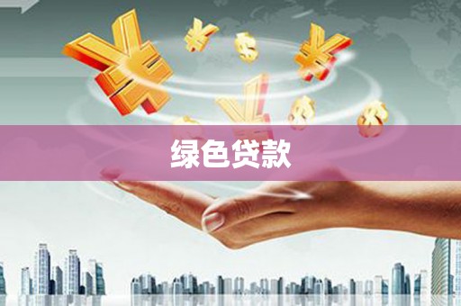 广水绿色贷款