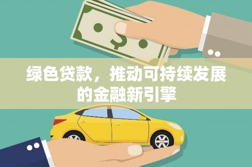 广水绿色贷款，推动可持续发展的金融新引擎
