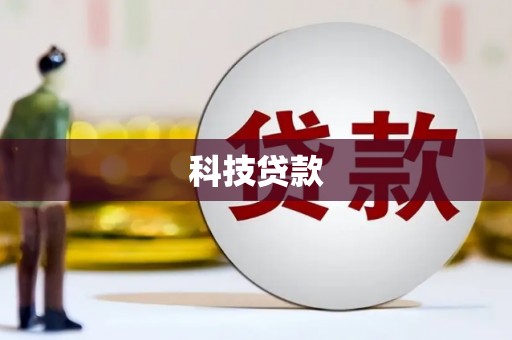 广水科技贷款