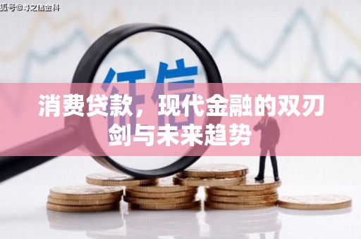 广水消费贷款，现代金融的双刃剑与未来趋势