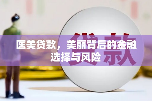 广水医美贷款，美丽背后的金融选择与风险