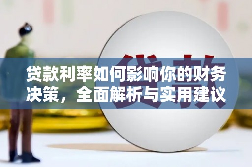 广水贷款利率如何影响你的财务决策，全面解析与实用建议