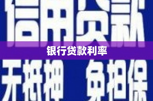 广水银行贷款利率