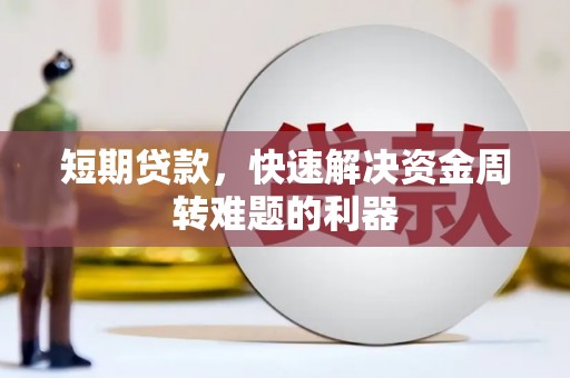 广水短期贷款，快速解决资金周转难题的利器