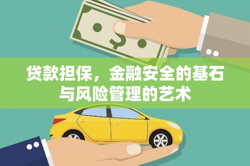 广水贷款担保，金融安全的基石与风险管理的艺术