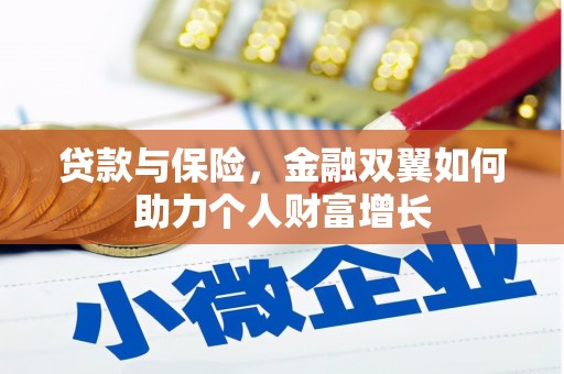 广水贷款与保险，金融双翼如何助力个人财富增长