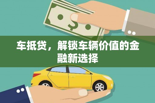 广水车抵贷，解锁车辆价值的金融新选择