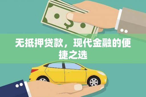 广水无抵押贷款，现代金融的便捷之选