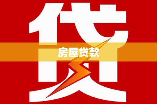 广水房屋贷款