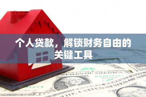 广水个人贷款，解锁财务自由的关键工具