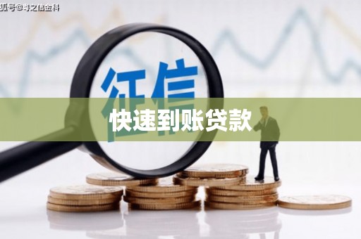 广水快速到账贷款