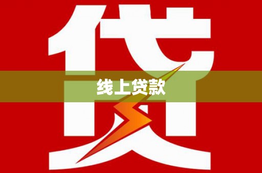 广水线上贷款