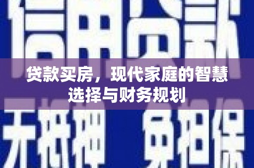 广水贷款买房，现代家庭的智慧选择与财务规划
