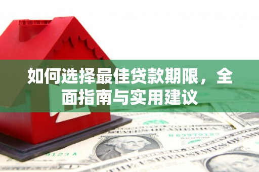 广水如何选择最佳贷款期限，全面指南与实用建议