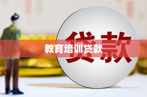 广水教育培训贷款