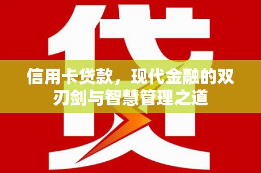 广水信用卡贷款，现代金融的双刃剑与智慧管理之道