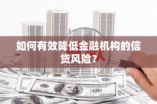 广水如何有效降低金融机构的信贷风险？